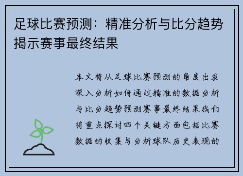 足球比赛预测：精准分析与比分趋势揭示赛事最终结果