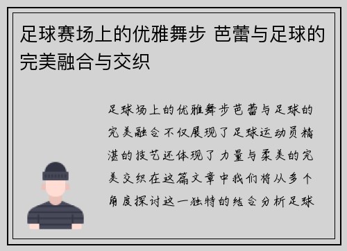 足球赛场上的优雅舞步 芭蕾与足球的完美融合与交织