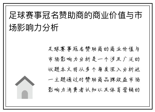足球赛事冠名赞助商的商业价值与市场影响力分析