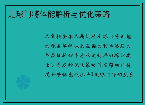 足球门将体能解析与优化策略