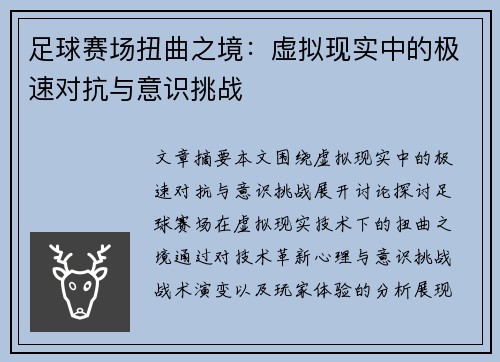 足球赛场扭曲之境：虚拟现实中的极速对抗与意识挑战