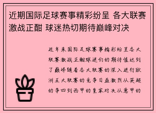 近期国际足球赛事精彩纷呈 各大联赛激战正酣 球迷热切期待巅峰对决