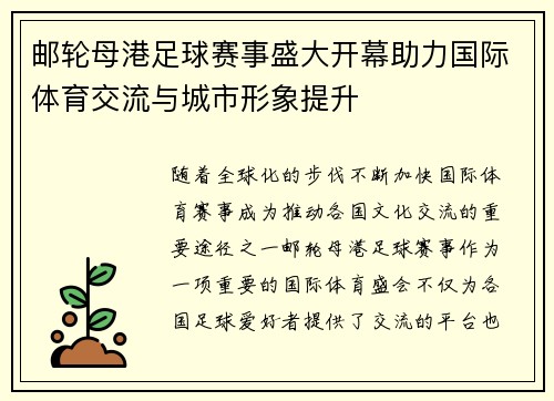 邮轮母港足球赛事盛大开幕助力国际体育交流与城市形象提升
