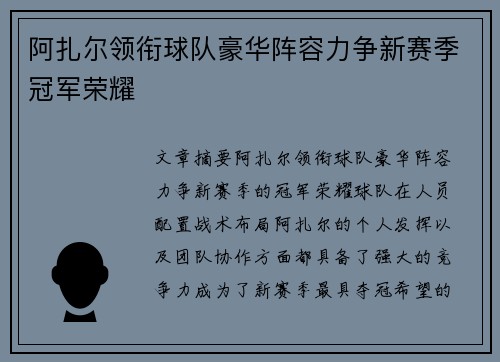 阿扎尔领衔球队豪华阵容力争新赛季冠军荣耀
