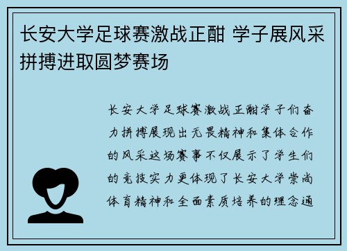 长安大学足球赛激战正酣 学子展风采拼搏进取圆梦赛场