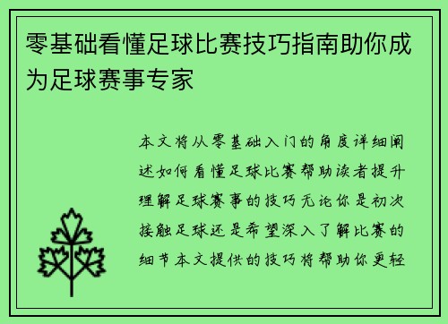 零基础看懂足球比赛技巧指南助你成为足球赛事专家
