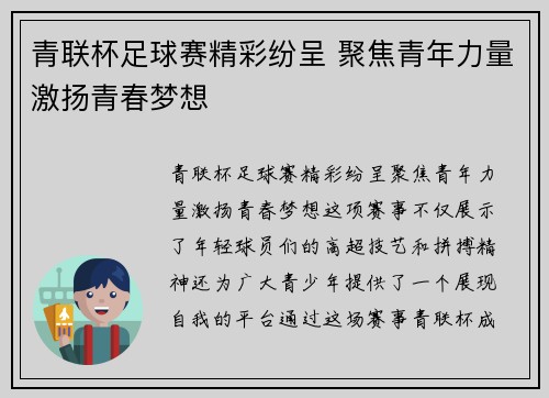青联杯足球赛精彩纷呈 聚焦青年力量激扬青春梦想