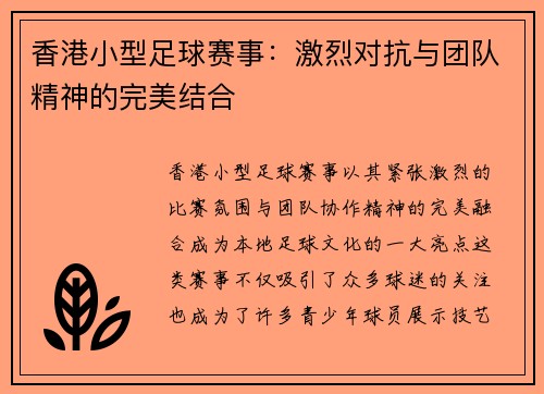 香港小型足球赛事：激烈对抗与团队精神的完美结合