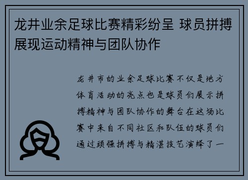 龙井业余足球比赛精彩纷呈 球员拼搏展现运动精神与团队协作