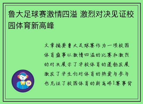 鲁大足球赛激情四溢 激烈对决见证校园体育新高峰