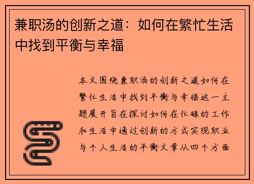 兼职汤的创新之道：如何在繁忙生活中找到平衡与幸福