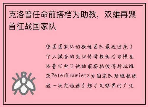 克洛普任命前搭档为助教，双雄再聚首征战国家队