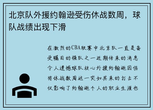北京队外援约翰逊受伤休战数周，球队战绩出现下滑