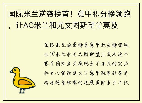 国际米兰逆袭榜首！意甲积分榜领跑，让AC米兰和尤文图斯望尘莫及