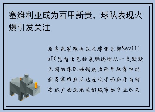 塞维利亚成为西甲新贵，球队表现火爆引发关注
