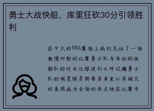 勇士大战快船，库里狂砍30分引领胜利