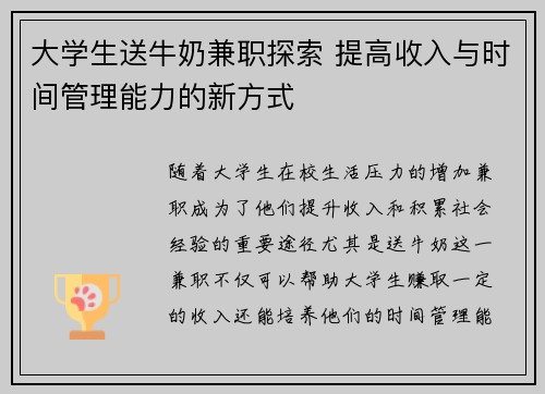 大学生送牛奶兼职探索 提高收入与时间管理能力的新方式