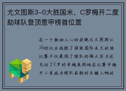 尤文图斯3-0大胜国米，C罗梅开二度助球队登顶意甲榜首位置