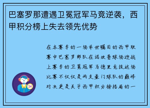 巴塞罗那遭遇卫冕冠军马竞逆袭，西甲积分榜上失去领先优势