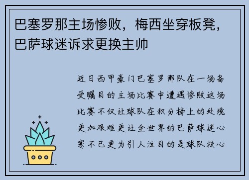 巴塞罗那主场惨败，梅西坐穿板凳，巴萨球迷诉求更换主帅