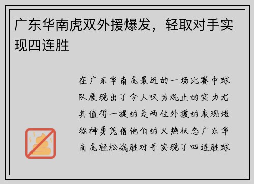 广东华南虎双外援爆发，轻取对手实现四连胜