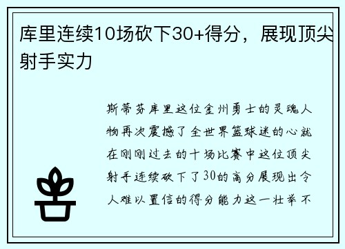 库里连续10场砍下30+得分，展现顶尖射手实力