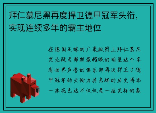 拜仁慕尼黑再度捍卫德甲冠军头衔，实现连续多年的霸主地位