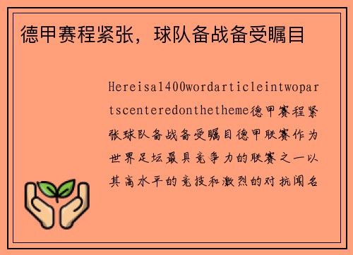 德甲赛程紧张，球队备战备受瞩目