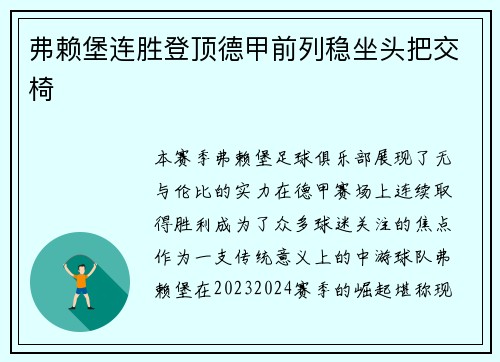 弗赖堡连胜登顶德甲前列稳坐头把交椅