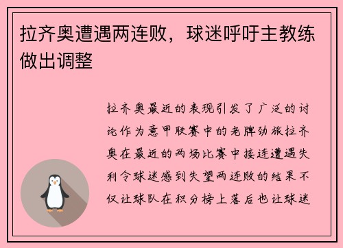 拉齐奥遭遇两连败，球迷呼吁主教练做出调整