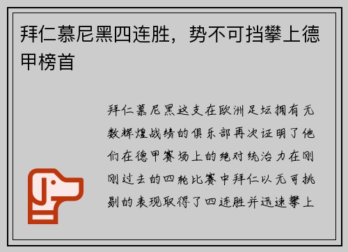 拜仁慕尼黑四连胜，势不可挡攀上德甲榜首