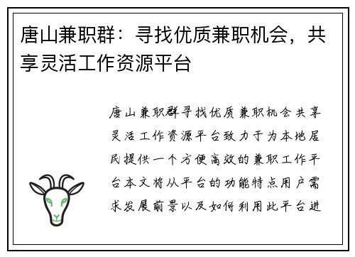 唐山兼职群：寻找优质兼职机会，共享灵活工作资源平台