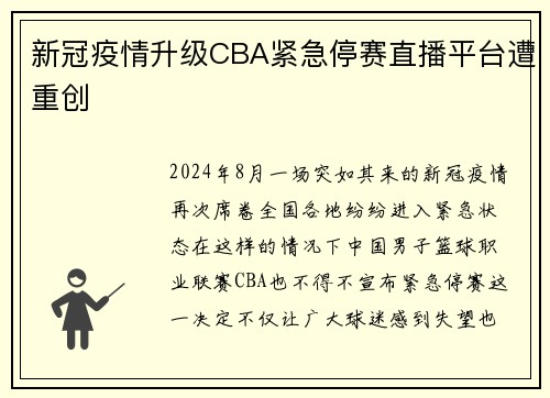 新冠疫情升级CBA紧急停赛直播平台遭重创