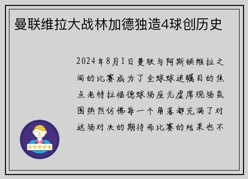 曼联维拉大战林加德独造4球创历史