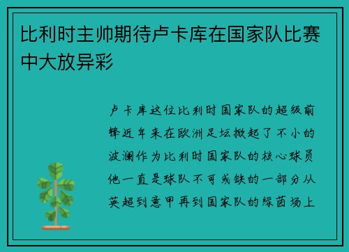 比利时主帅期待卢卡库在国家队比赛中大放异彩