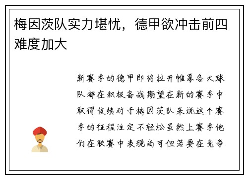梅因茨队实力堪忧，德甲欲冲击前四难度加大