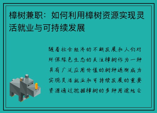 樟树兼职：如何利用樟树资源实现灵活就业与可持续发展