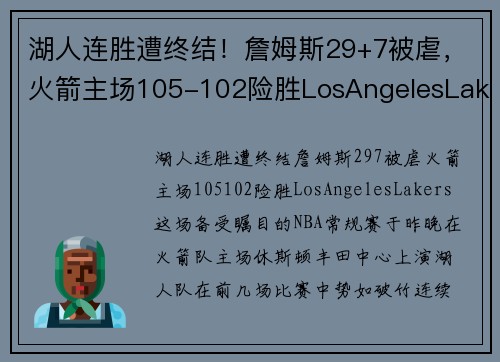 湖人连胜遭终结！詹姆斯29+7被虐，火箭主场105-102险胜LosAngelesLakers
