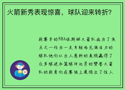 火箭新秀表现惊喜，球队迎来转折？