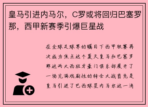 皇马引进内马尔，C罗或将回归巴塞罗那，西甲新赛季引爆巨星战