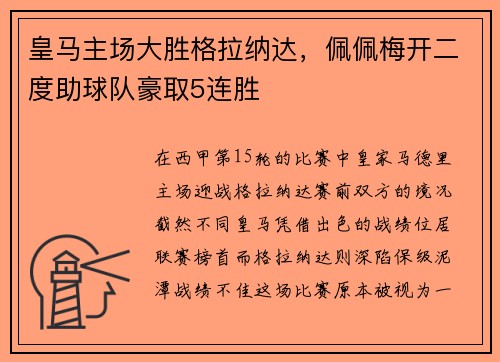 皇马主场大胜格拉纳达，佩佩梅开二度助球队豪取5连胜