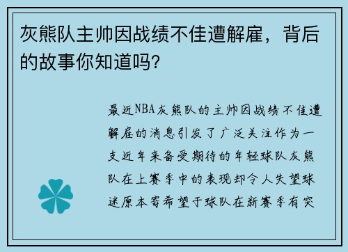 灰熊队主帅因战绩不佳遭解雇，背后的故事你知道吗？