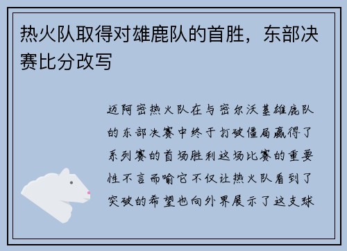 热火队取得对雄鹿队的首胜，东部决赛比分改写