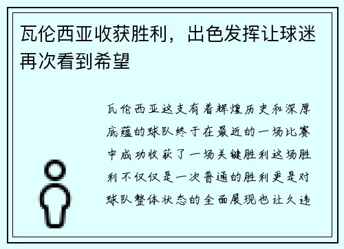 瓦伦西亚收获胜利，出色发挥让球迷再次看到希望