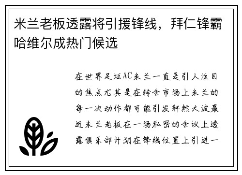 米兰老板透露将引援锋线，拜仁锋霸哈维尔成热门候选