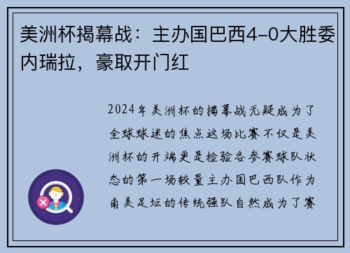 美洲杯揭幕战：主办国巴西4-0大胜委内瑞拉，豪取开门红