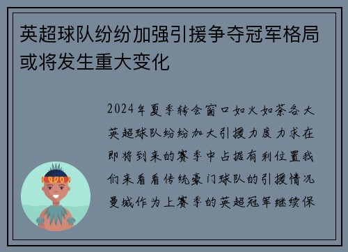 英超球队纷纷加强引援争夺冠军格局或将发生重大变化