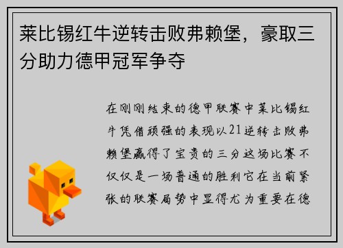 莱比锡红牛逆转击败弗赖堡，豪取三分助力德甲冠军争夺