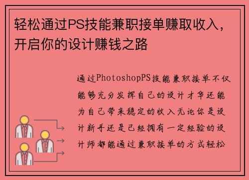 轻松通过PS技能兼职接单赚取收入，开启你的设计赚钱之路