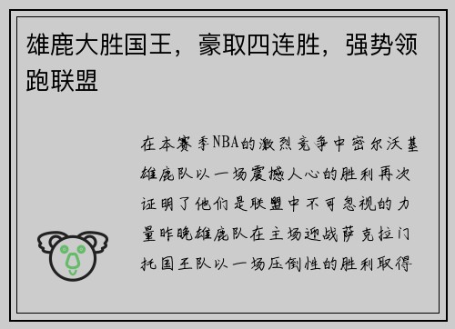 雄鹿大胜国王，豪取四连胜，强势领跑联盟
